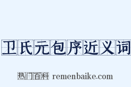 卫氏元包序近义词是什么意思的图片